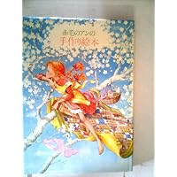 赤毛のアンの手作り絵本 3 夢の家族編 | 鎌倉書房書籍編集部 |本